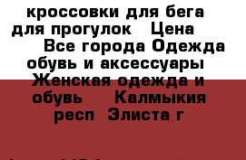 кроссовки для бега, для прогулок › Цена ­ 4 500 - Все города Одежда, обувь и аксессуары » Женская одежда и обувь   . Калмыкия респ.,Элиста г.